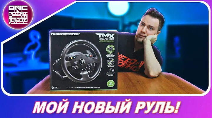 МОЙ НОВЫЙ РУЛЬ! СПУСТЯ ЦЕЛЫЙ ГОД! / Thrustmaster TMX FFB EU PRO (XBOX ONE) - Обзор
