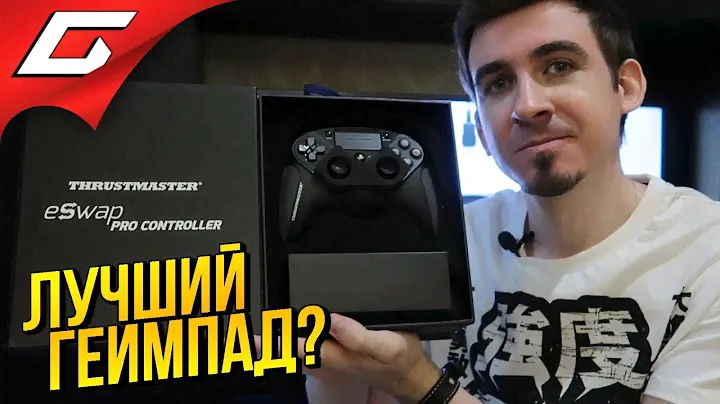 Распакуй-ка Это ➤ ОБЗОР eSwap Pro Controller - ГЕЙМПАД от Thrustmaster