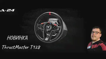 Старт продаж! Игровой руль ThrustMaster T128