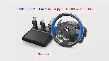 Thrustmaster T150 Замена штатного руля на автомобильный. Часть 3