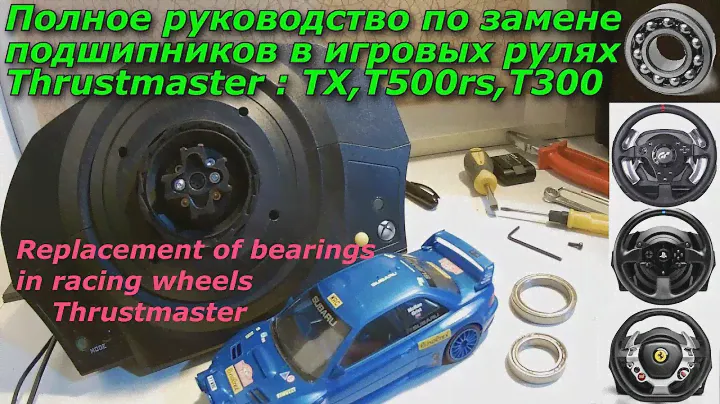 Как Поменять Подшипники на Рулях Thrustmaster | T500rs,TX,T300rs | Replacement of bearings