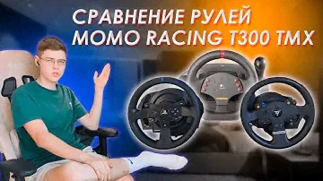 ПЕРВОЕ ВИДЕО — СРАВНЕНИЕ РУЛЕЙ THRUSTMASTER TMX/T300/LOGITECH MOMO RACING МНЕНИЕ, ОПЫТ ИСПОЛЬЗОВАНИЯ