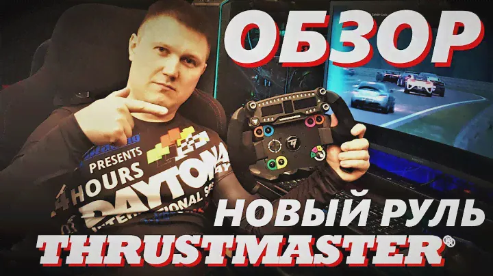 Новый руль от Thrustmaster с сюрпризом: ОБЗОР