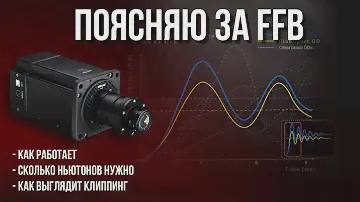 FFB - как работает, сколько ньютонов нужно, как выглядит клиппинг, чем отличаются ДД базы