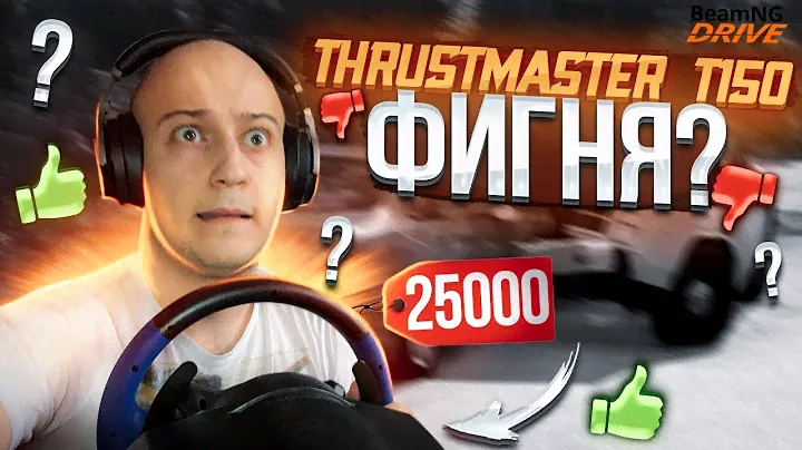 THRUSTMASTER T150 - ФИГНЯ? //Beam NG DRIVE