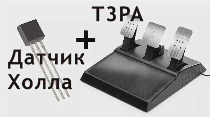 Thrustmaster T3PA - датчик холла/hall sensor