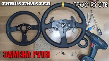 Thrustmaster T300 RS GTE Замена руля | баранки
