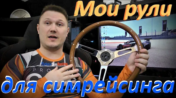 Рули для симрейсинга от Рыкова: Мои рули - моё богатство!