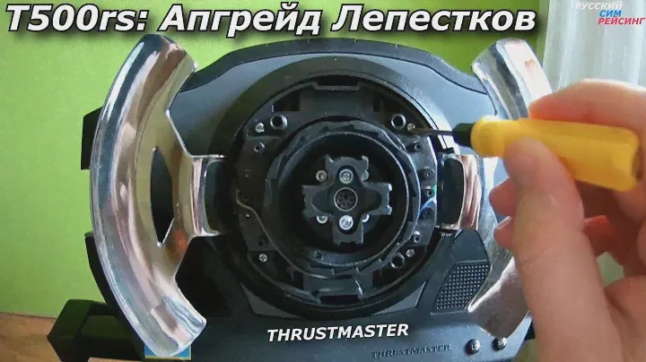 Thrustmaster T500rs | Апгрейд Лепестков | Upgrade Static Paddle Shifter