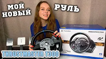 МОЙ НОВЫЙ РУЛЬ THRUSTMASTER T300 ОБЗОР