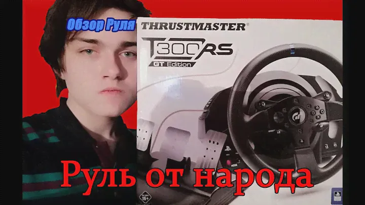 Обзор топового народного руля "Thrustmaster T300 RS GTE"