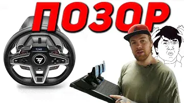 Thrustmaster ВАМ НЕ СТЫДНО?! Обзор T248